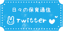 日々の保育通信　twitter