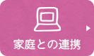 家庭との連携