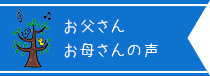 お父さんお母さんの声