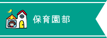 子育て電話相談　夢講座