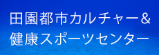 田園都市カルチャー＆健康スポーツセンター