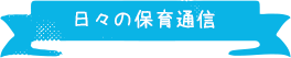 日々の保育通信