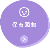 保育園部