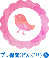 プレ保育（どんぐり）