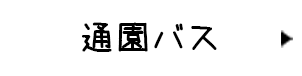 通園バス