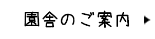 園舎のご案内