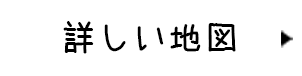 詳しい地図