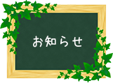 お知らせ