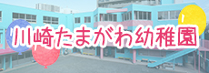 田園学園　川崎たまがわ幼稚園