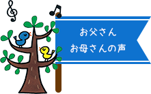 お父さんお母さんの声