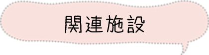 関連施設